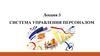 Система управления персоналом