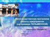 Производственная программа работы предприятия (на примере пельменной)