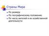 Страны мира