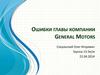 Ошибки главы компании General Motors