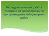 Исследовательская работа учащихся на уроках биологии при проведении лабораторных работ