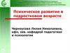 Психическое развитие в подростковом возрасте