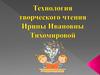 Технология творческого чтения Ирины Ивановны Тихомировой