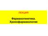 Фармакогенетика. Хронофармакология