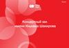 Концертный зал им. И.Шакирова