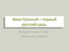 Иван Грозный – первый русский царь