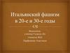 Итальянский фашизм в 20-е и 30-е годы