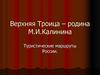 Верхняя Троица - родина М.И. Калинина