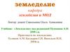 Земледелие, как наука и отрасль сельскохозяйственного производства. (Лекция 1)