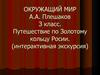 Путешествие по Золотому кольцу России
