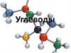 Углеводы