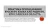 Практика преподавания русского языка как родного. Ярославская область
