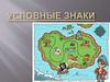 Условные знаки