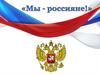 Мы - россияне