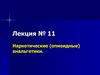 Наркотические (опиоидные) анальгетики