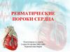 Ревматические пороки сердца