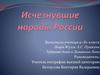 Исчезнувшие народы России