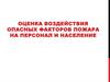 Воздействие опасных факторов пожара на персонал и население