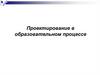 Проектирование в образовательном процессе