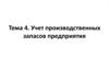 Учет производственных запасов предприятия. Тема 4