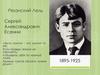 Рязанский Лель - Сергей Есенин