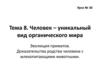 Человек – уникальный вид органического мира.  Тема 8