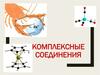 Комплексные соединения