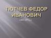 Тютчев Федор Иванович (1803-1873 гг.)
