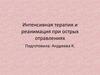 Интенсивная терапия и реанимация при острых отравлениях