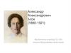 Александр Александрович Блок (1880-1921)