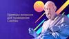 Примеры вопросов для проведения CustDev