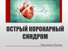 Острый коронарный синдром (ОКС)