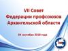 VII Совет Федерации профсоюзов Архангельской области