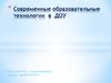 Современные образовательные технологии в ДОУ