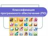 Классификация программного обеспечения (ПО)