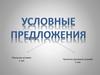 Условные предложения