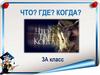 Что? Где? Когда?