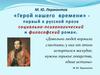 М. Ю. Лермонтов «Герой нашего времени» - первый в русской прозе социально-психологический и философский роман
