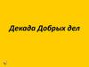 Декада Добрых дел