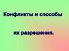 Конфликты и способы их разрешения