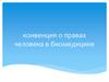 Конвенция о правах человека в биомедицине
