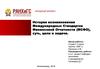 История возникновения Международных Стандартов, Финансовой Отчетности (МСФО), суть, цели и задачи