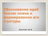 Обоснование идей бизнес плана и формирование его стуктуры