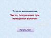 Тест по математике. Числа, полученные при измерении величин