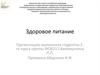 Здоровое питание