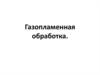 Газопламенная обработка. Газовая сварка, газопрессовая сварка, наплавка стали, твердых сплавов и различных цветных металлов