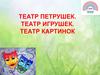 Театр петрушек. Театр игрушек. Театр картинок