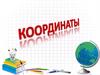 Координаты