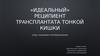 «Идеальный» реципиент трансплантата тонкой кишки