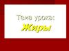 Жиры